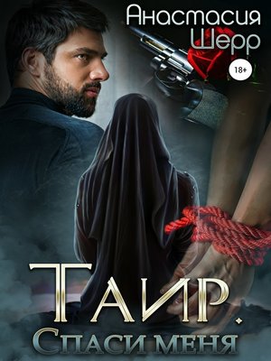cover image of Таир. Спаси меня
